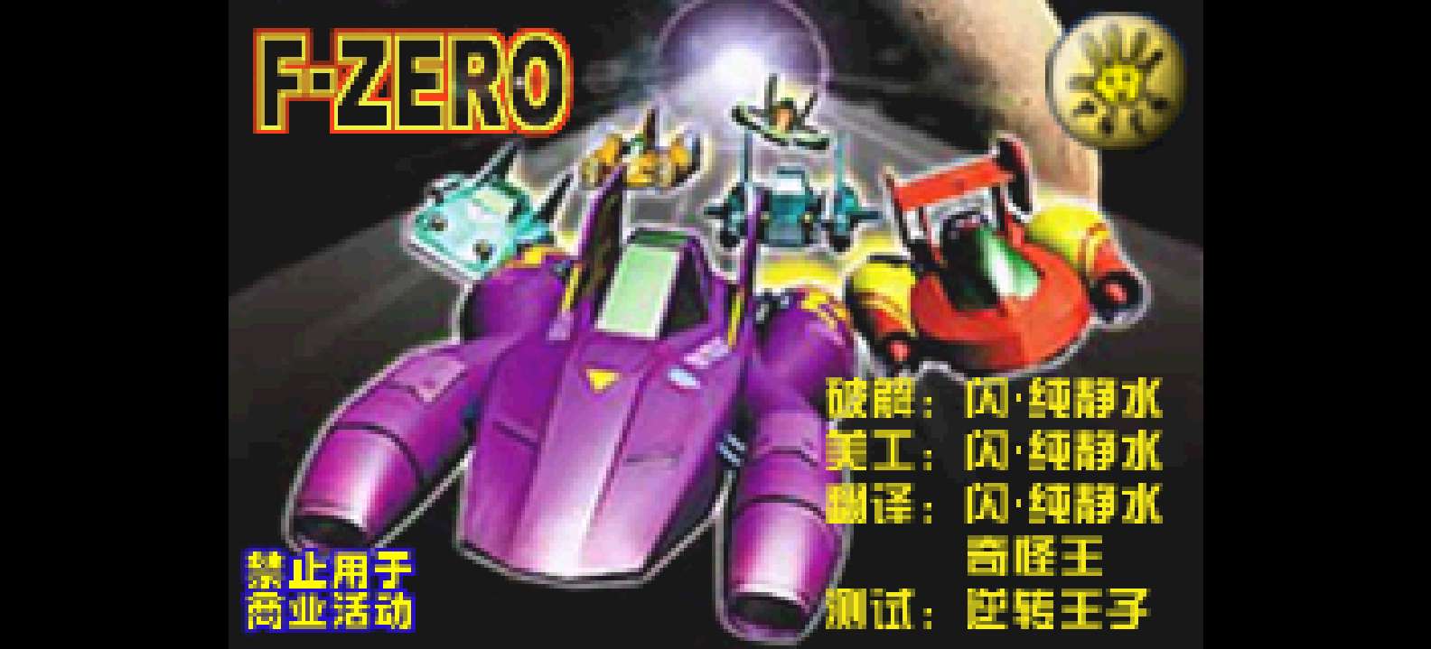 F-Zero GBA[PGCG](简)(JP)(32.11Mb)
